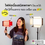 RGB LED Video Light RGB ไฟต่อเนื่อง RGB แบบพกพา ปรับความสว่างและอุณภูมิสีได้ U600+/U800+ ตัวเลือก U8