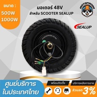 SEALUP มอเตอร์ 500w 1000w สำหรับสกู๊ตเตอร์ไฟฟ้า 48V แบรนด์ SEALUP ของแท้ พร้อมส่งในไทย