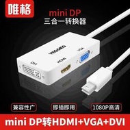 【秀秀】唯格 迷你miniDP轉HDMI VGA DVI 三合一轉換器 轉接線 雷電接口
