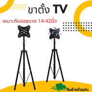 ขาตั้งหน้าจอ มี 2 แบบ แข็งแรงทนทาน รับน้ำหนักได้ 25 KG. เหมาะกับจอขนาด 14-42 นิ้ว สินค้าพร้อมส่งจากไ