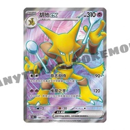 Pokemon Card - Alakazam ex 胡地 ex (180/151) - Simplified Chinese SR - 151C