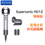 【髮型師限定】Dyson Supersonic HD12風筒 專業版 (配備全新抗毛躁風嘴)【平行進口】