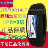 海大輪胎175/70R14LT八層加厚載重165175 185 195/65/70/75R14R15