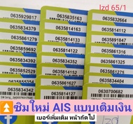 lzd 65 X10 sim ais​ 12call​ 081 ซิม เบอร์มังกร เบอร์หงส์ เลขมงคล เลขตอง เบอร์ตอง ซิมเลขมงคล ซิมเบอร์