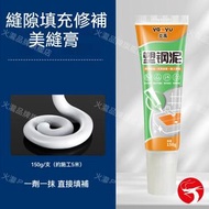 (白色150g) 美麗縫隙修補膏 - 瓷磚/牆角/踢腳線收邊，一瓶多用修補膏