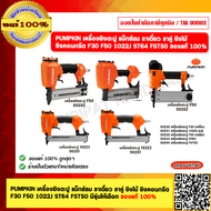 PUMPKIN เครื่องยิงตะปู แม็กซ์ลม ขาเดี่ยว ขาคู่ ยิงไม้ ยิงคอนกรีต F30 F50 1022J ST64 FST50 มีรุ่นให้เ
