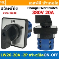 [ 1 ชิ้น ] LW-26 Seriese สวิทช์บิด ON-OFF 2P 3P 380V 20A 32A 63A Cam Switch Industrial switch สวิทช์