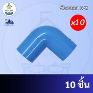 PVC ข้องอ 90 องศา (แพค10ตัว) ขนาด 3/4 นิ้ว หรือ 6 หุน ใช้สวมท่อ PVC ฟ้า มาตรฐานทั่วไป พร้อมส่งจากโรง