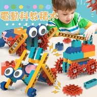 台灣現貨🎨電動積木 齒輪積木 積木 積木玩具 科學玩具 兒童益智玩具 益智積木 機械齒輪 機械積木 兒童積木