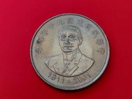 10圓 國運昌隆 國父 中華民國建國九十年紀念(1911-2001) 台灣早期硬幣一枚