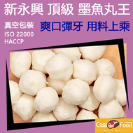 CoolFood - 頂級墨魚丸王 (急凍-18°C) #打邊爐丸#火鍋丸#氣炸丸#燒烤丸#BBQ丸#丸#打邊爐配料#火鍋配料