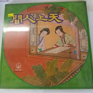 （尖沙咀新港中心門市 TST Brick House 現貨）黑膠 天上人間