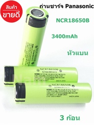 ถ่านชาร์จ 18650 แท้ Panasonic100% ความจุ 3400 mAh 3.7 โวลต์ลิเธียม NCR18650B ถ่าน 18650 ( 3 ก้อน )