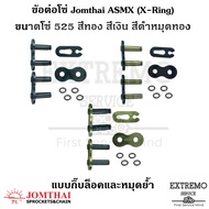 ข้อต่อโซ่ เบอร์ 525 X-ring (ASMX) สีดำหมุดทอง สีเงิน สีทอง 1 ข้อ มีทั้ง กิ๊บล็อค และ หมุดย้ำ แบรนด์ Jomthai ข้อต่อ โซ่ พระอาทิตย์