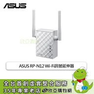 ASUS RP-N12 Wi-Fi訊號延伸器/300Mbps/插座供電/2天線/三年保固