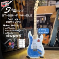 กีตาร์ไฟฟ้า Siam music รุ่น ST-SSH-F (คอขาว) พร้อมเซ็ตของแถมเลือกได้