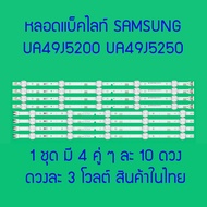 หลอดแบ็คไลท์ SAMSUNG UA49J5200 UA49J5250 UA49M5000 UA49M5100 UA49N5000 UA49N5300 HG49AE460HK 1 ชุดมี