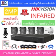 HIKVISION กล้องวงจรปิด 2MP มีไมค์ในตัว iDS-7204HQHI-M1/XT + DS-2CE16D0T-LFS จำนวน 4 ตัว + ชุดอุปกรณ์