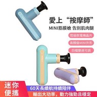 【TEZEWA】mini筋膜槍 Type-C充電 2400mAh內置電池 12MM肌肉筋膜按摩槍 深層按摩 【買一送四】