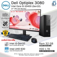 Dell Optiplex 3080 SFF Core i5-10400(Gen10) รุ่นใหม่CPUแรง คอมพิวเตอร์มือสองสภาพดี มีโปรแกรมพร้อมใช้