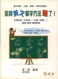 <建宏網路書局>你背英文單字方法錯了！/9799574602758