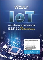 พัฒนา IoT บนไมโครคอนโทรลเลอร์ ESP32 ด้วยภาษาไมโครไพทอน