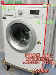 💥本週優惠 落單即減$500💥 二手洗衣乾衣機 蒸汽護理 伊萊克斯 EWW12746 7.5/5KG 1200轉 #超實用 #包送貨 #包清舊機 #貨到付款 #二手電器 #清倉大減價 #最新款 #香港