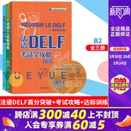 【法语学习】法语DELF高分突破+考试攻略+达标训练 B2全三册 法语B2级 考试 法语考试题型答题技巧delf B2考试用书 法语预测练习题法语高分突破
