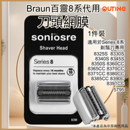 OUTING - 百靈Braun Series 8系剃鬚刀專用刀頭網替換 8385CC 8350S 8325S 8330S 8340S 8345S 8360CC 8365CC 8370CC 8371C