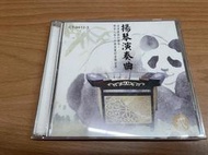 二手CD【揚琴演奏曲】貳