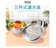 Dashiang 三件式濾水盆 刨絲 瀝水盆 洗米盆 料理盆 洗菜盆*304不鏽鋼