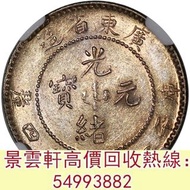 【景雲軒】全港高價求：廣東省造光緒元寶庫平一錢四分四釐 銀元，銀幣，大洋，袁世凱，袁大頭，中華民國三年八年九年十年，中圓，孫中山，孫小頭，中華民國開國紀念幣，船洋，龍洋，坐洋，鷹洋，站洋，日本龍洋，大