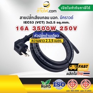 สายไฟพร้อมปลั๊ก สายปลั๊กเสียบกลม มอก. งอ มีกราวด์ IEC53(VCT) 3x2.5 Sq.mm. (หัวปลั๊กด้านเดียว)