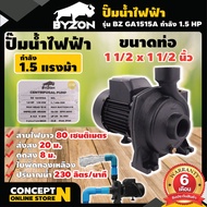 ปั๊มน้ำ ปั๊มหอยโข่ง ปั๊มน้ำไฟฟ้า BYZON GA1515A 1.5 แรง ใบพัดทองเหลือง ขนาดท่อดูด 1 1/2 นิ้ว ส่ง 1 1/