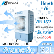 Astina พัดลม พัดลมไอเย็น พัดลมไอน้ำ พัดลมแอร์ 3in1 AC018CM ถัง 35ลิตร