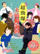 30751.超勁爆未婚聯誼會－小說系列5