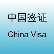 中国签证China visa工作签证working visa