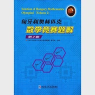 匈牙利奧林匹克數學競賽題解(第2卷) 作者：《匈牙利奧林匹克數學競賽題解》編寫組