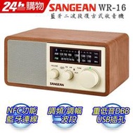 平廣 SANGEAN WR16 調幅/調頻/藍牙二波段收音機 藍芽喇叭 木殼 台灣公司貨保一年 另售WR7X