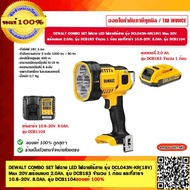 DEWALT COMBO SET ไฟฉาย LED ไฟฉายไร้สาย รุ่น DCL043N-KR (18V) Max 20V.  พร้อมแบต 2.0Ah. รุ่น DCB183 จำนวน 1 ก้อน และที่ชาร์จ 10.8-20V. 8.0Ah. รุ่น DCB1104 ของแท้ 100%