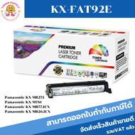 หมึกเลเซอร์โทนเนอร์เทียบเท่า Panasonic KX-FAT92E FOR Panasonic KX-MB271/KX-M781/KX-MB772CX/KX-MB262CX