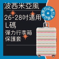 肥仔開倉 - 26-28吋 彈力行李箱保護套(波西米亞風) 行李箱 保護套 行李箱保護套