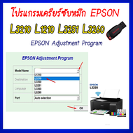 TJ Shop โปรแกรมเคลียร์ซับหมึก Epson รุ่น Epson L3210 L1210 L3251 L3260 (ชุดที่12) แก้อาการ ซับหมึกเต