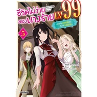 The Uneasy Life Of The Villain LV99 (Novel)