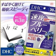 日本🇯🇵DHC 速效3倍濃度速攻護眼藍莓精華素 60粒 (30日份)