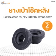 ยางเบ้าโช๊คหลัง HONDA CIVIC ปี 2001 ES, G7, CRV 2007 G3, 13 G4, STREAM สินค้าพร้อมจัดส่ง!!! (1ชุดมี2ชิ้น)  RBI