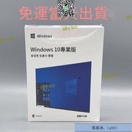 win10 pro 專業版 彩盒 家用版 永久 買斷 可移機 可重灌windows 11作業系統    網路購