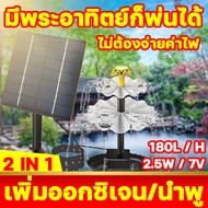 ไม่ต้องจ่ายค่าไฟ น้ำพุโซล่าเซลล์ 7V 2.5W เพิ่มออกซิเจน/น้ำพุ หัวน้ำพุ3ชั้นใหญ่  สำหรับตกแต่งสวนสระว่