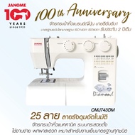 จักรเย็บผ้าJANOMEรุ่น OMJ743DM Diamond จักรกระเป๋าหิ้ว แบรนด์ญี่ปุ่น จักรเย็บผ้าไฟฟ้า แมคคานิค เย็บผ