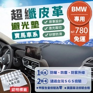 [BMW BMW] Microfiber Leather Light-Proof Mat E60 E90 F10 F20 F30 X3 X5 320i 520i BMW